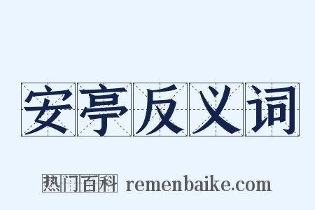 安亭反义词是什么意思的图片